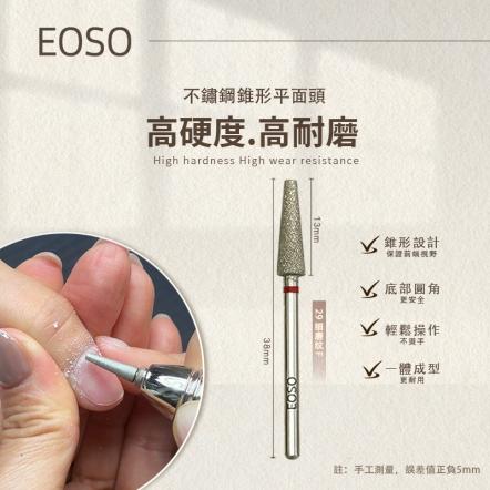 EOSO 前置磨頭 打磨頭 前置保養